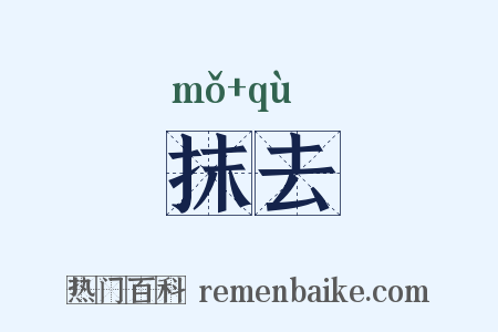 抹去是什么意思的图片